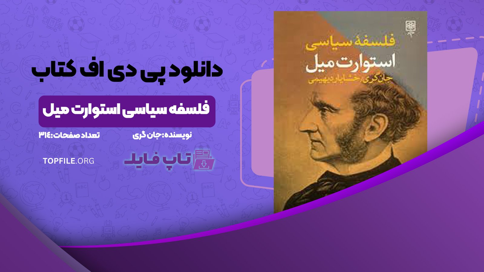 دانلود پی دی اف کتاب فلسفه سیاسی استوارت میل جان گری PDF