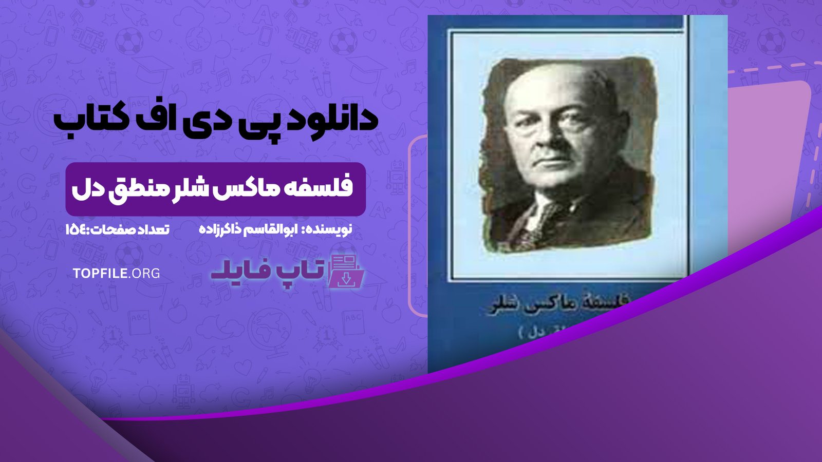 دانلود پی دی اف کتاب فلسفه ماکس شلر منطق دل ابوالقاسم ذاکرزاده PDF