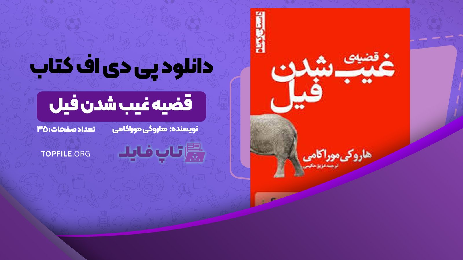 دانلود پی دی اف کتاب قضیه غیب شدن فیل هاروکی موراکامی PDF