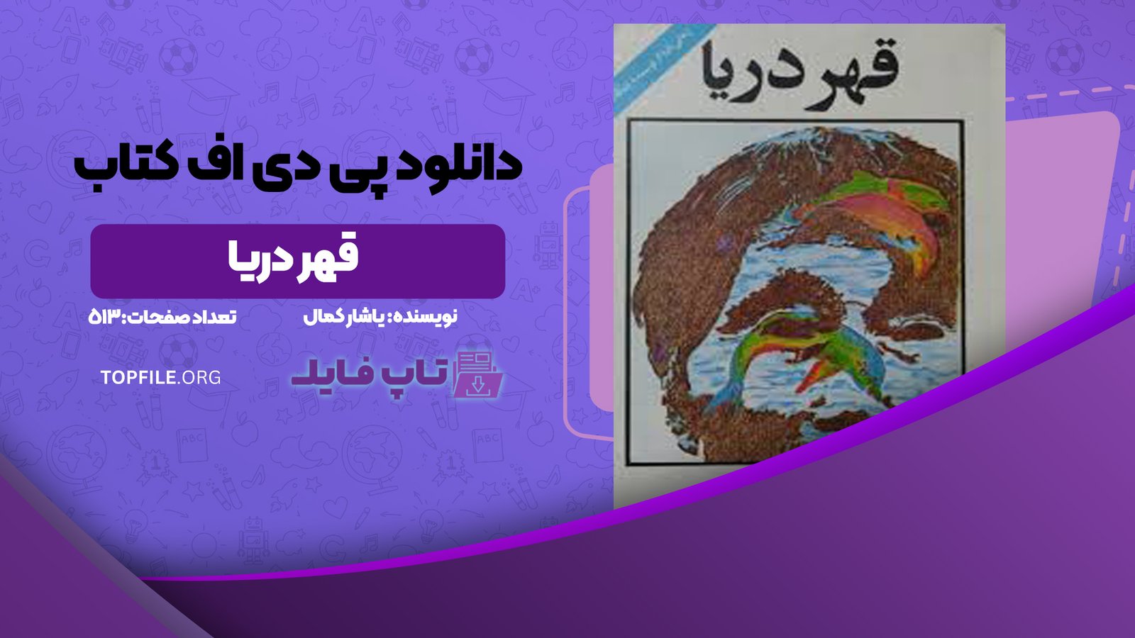 دانلود پی دی اف کتاب قهر دریا یاشار کمال PDF