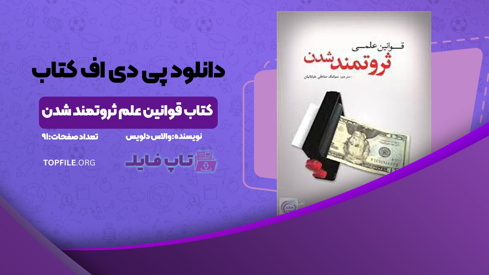 دانلود پی دی اف کتاب قوانین علم ثروتمند شدن والاس دلویس PDF