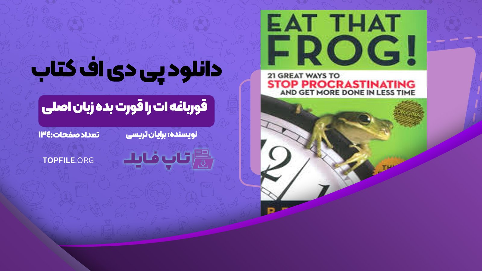 دانلود پی دی اف کتاب قورباغه ات را قورت بده زبان اصلی برایان تریسی PDF