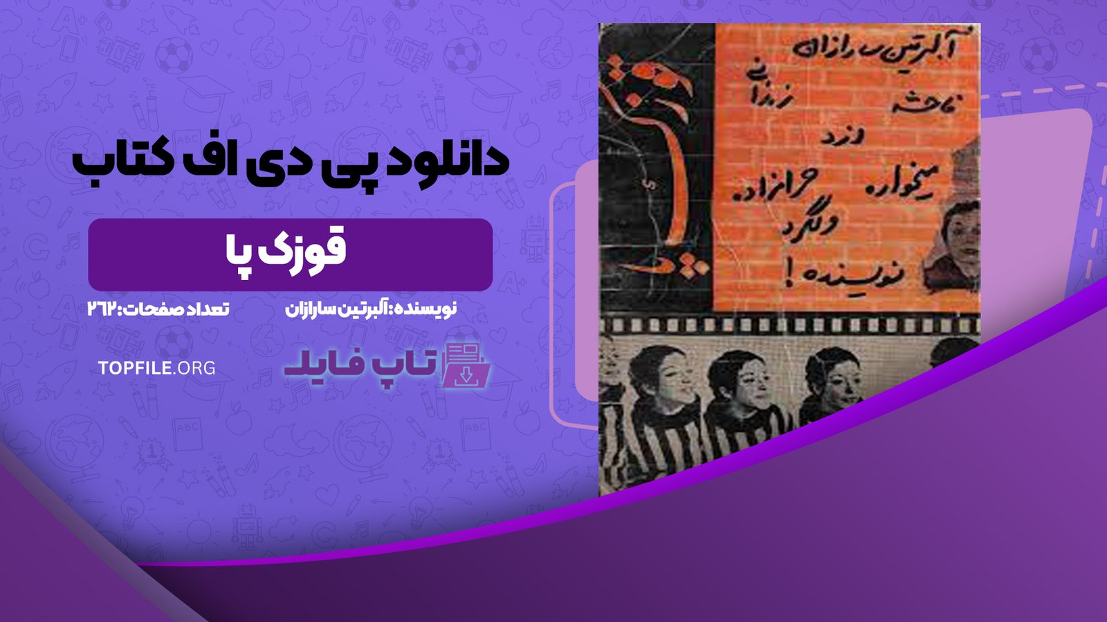 دانلود پی دی اف کتاب قوزک پا آلبرتین سارازان PDF