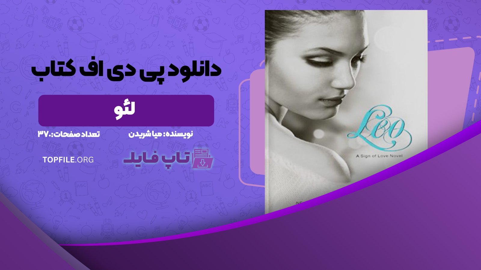 دانلود پی دی اف کتاب لئو میا شریدن PDF
