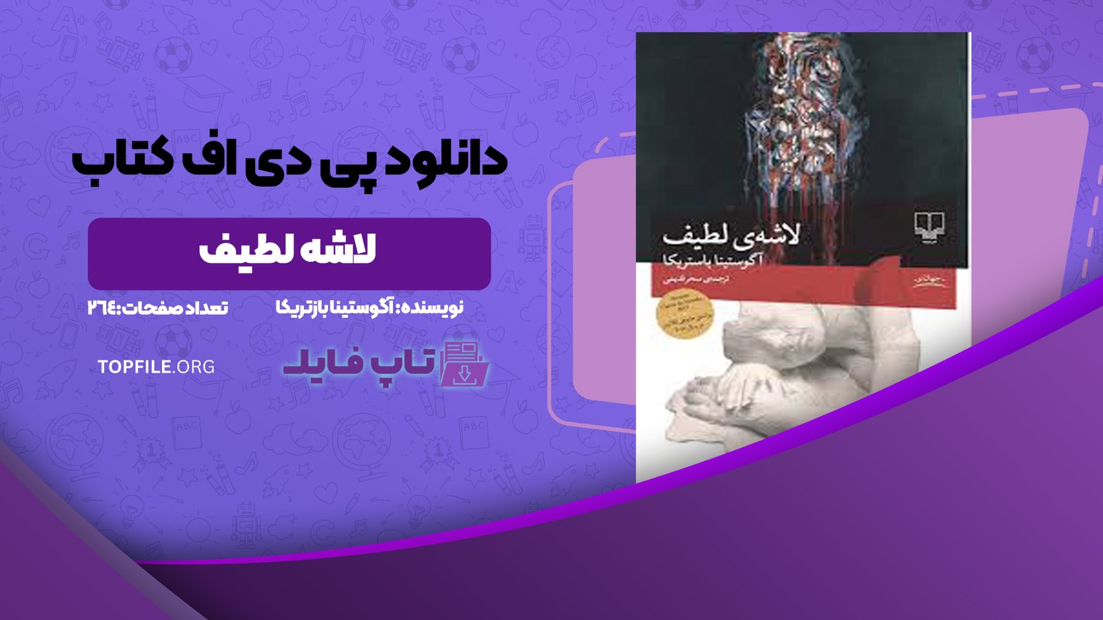 دانلود پی دی اف کتاب لاشه لطیف آگوستینا بازتریکا PDF