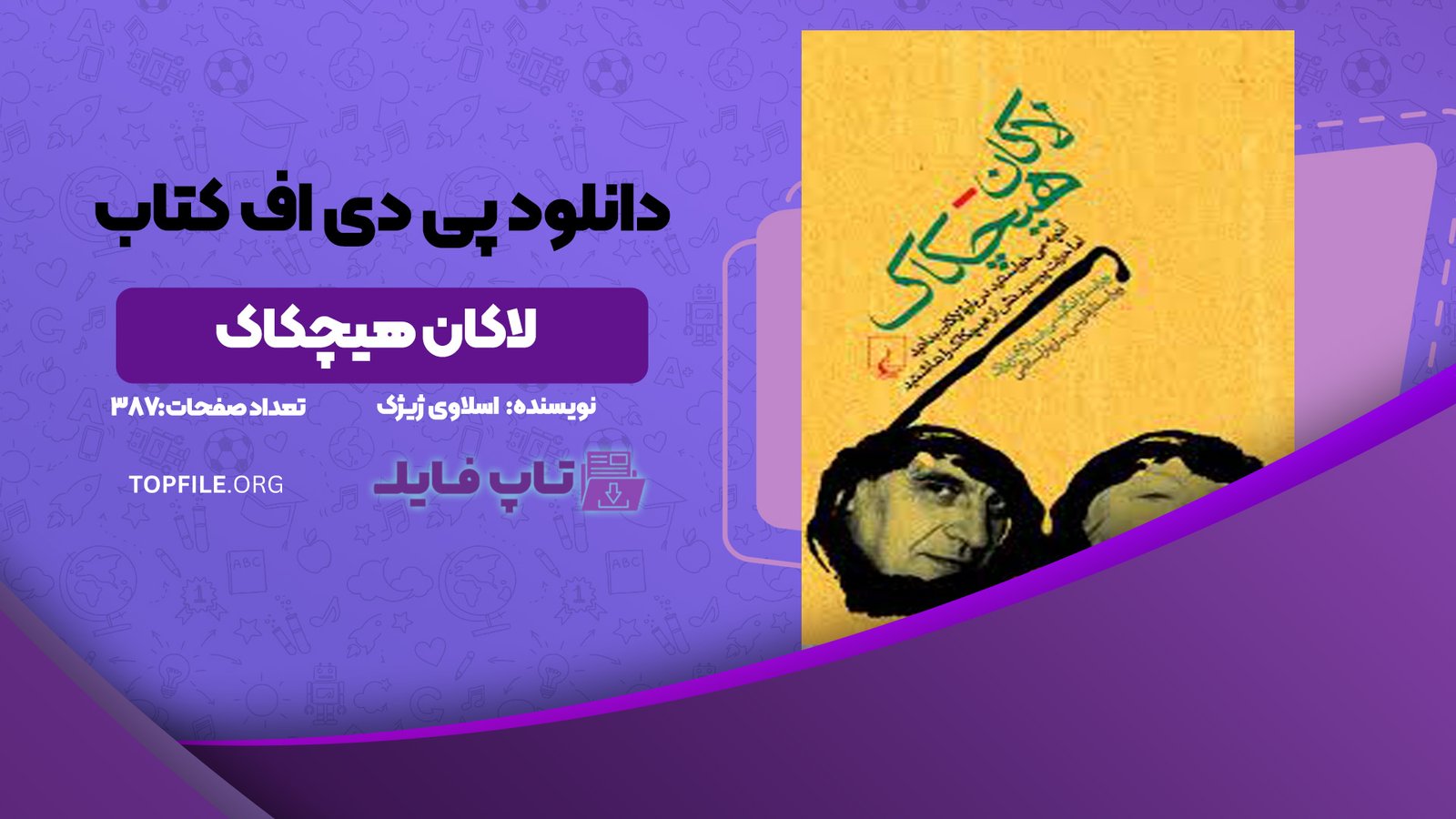 دانلود پی دی اف کتاب لاکان هیچکاک اسلاوی ژیژک PDF