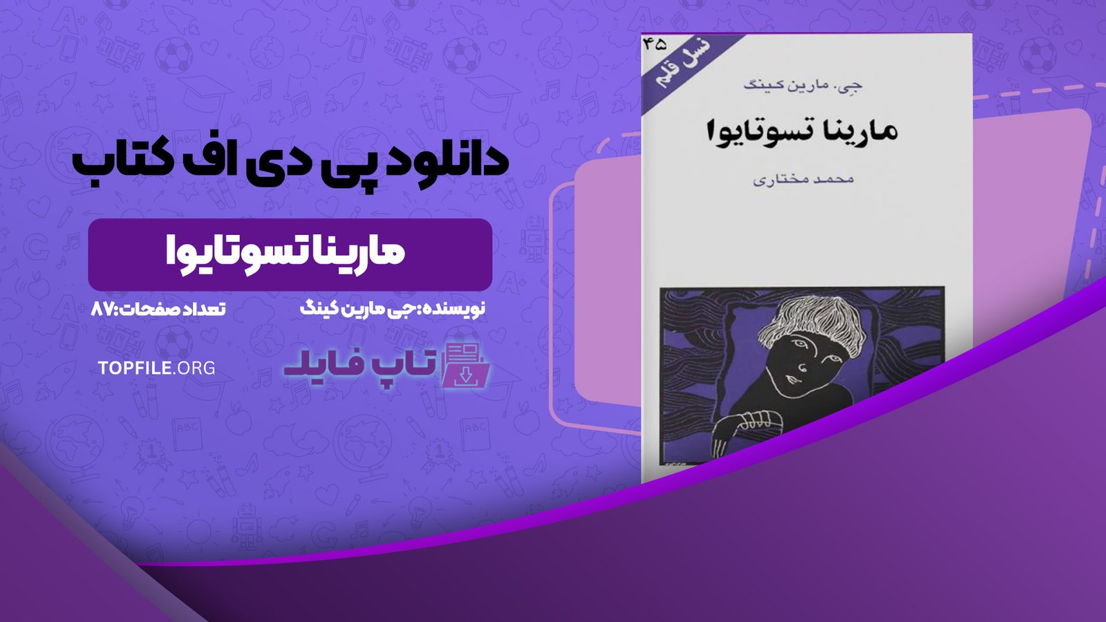 دانلود پی دی اف کتاب مارینا تسوتایوا جی مارین کینگ PDF