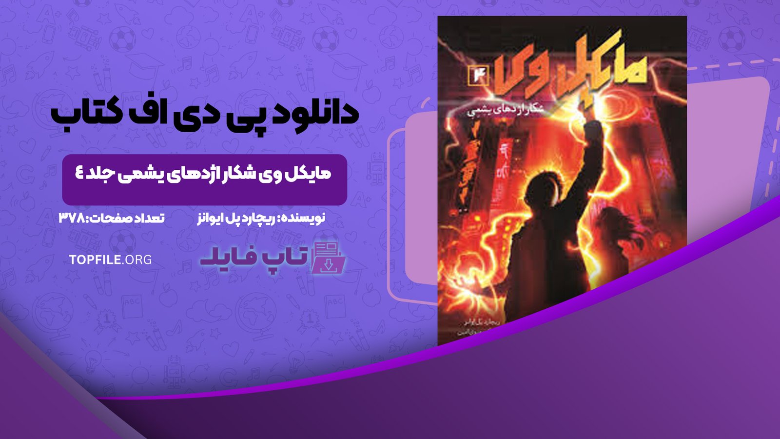 دانلود پی دی اف کتاب مایکل وی شکار اژدهای یشمی جلد 4 ریچارد پل ایوانز PDF