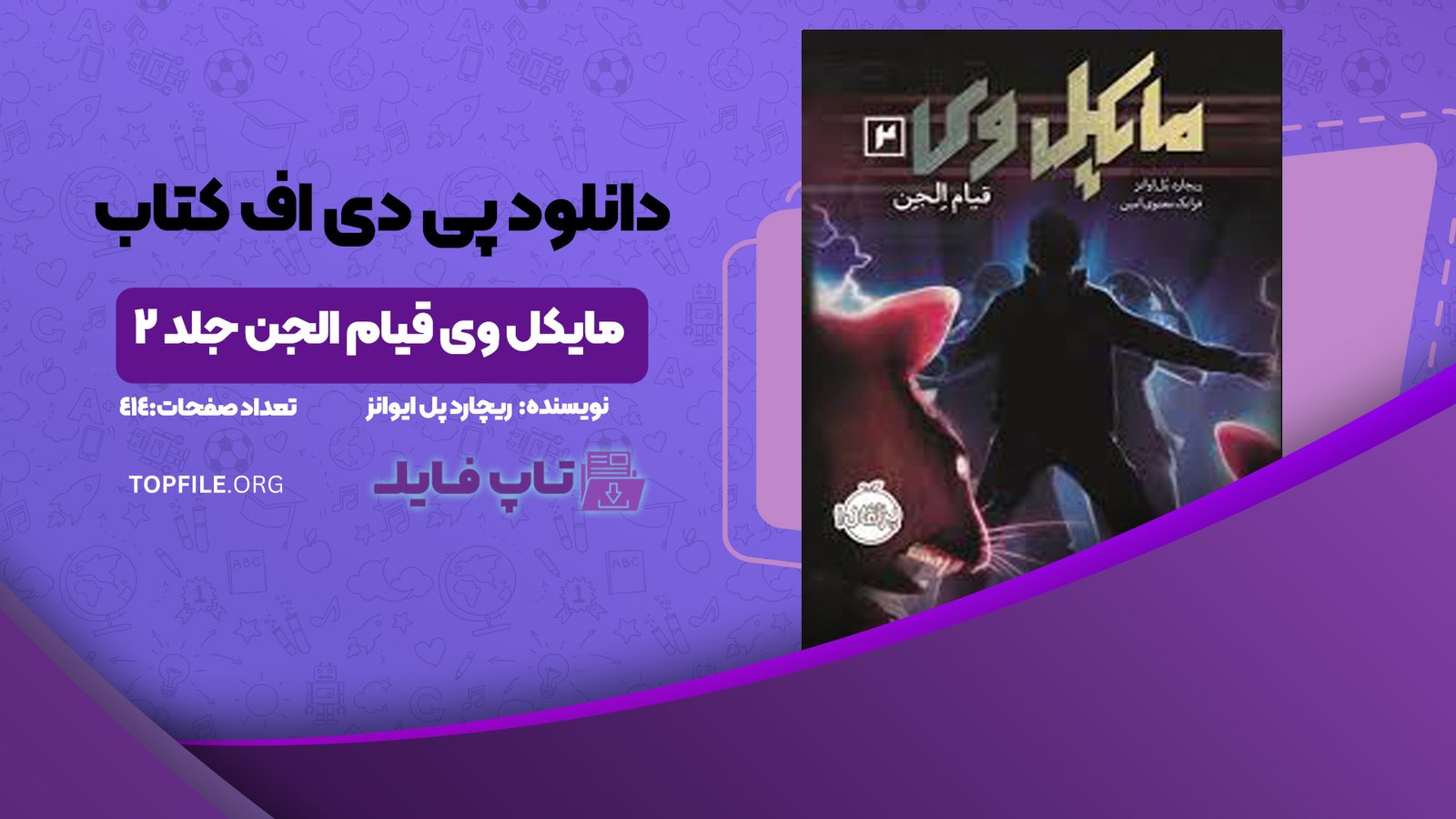 دانلود پی دی اف کتاب مایکل وی قیام الجن جلد 2 ریچارد پل ایوانز PDF