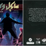 دانلود کتاب مایکل وی قیام الجن جلد ۲ ریچارد پل ایوانز