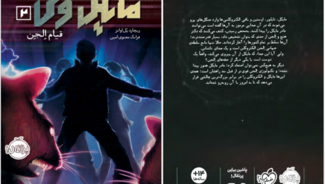 دانلود کتاب مایکل وی قیام الجن جلد ۲ ریچارد پل ایوانز