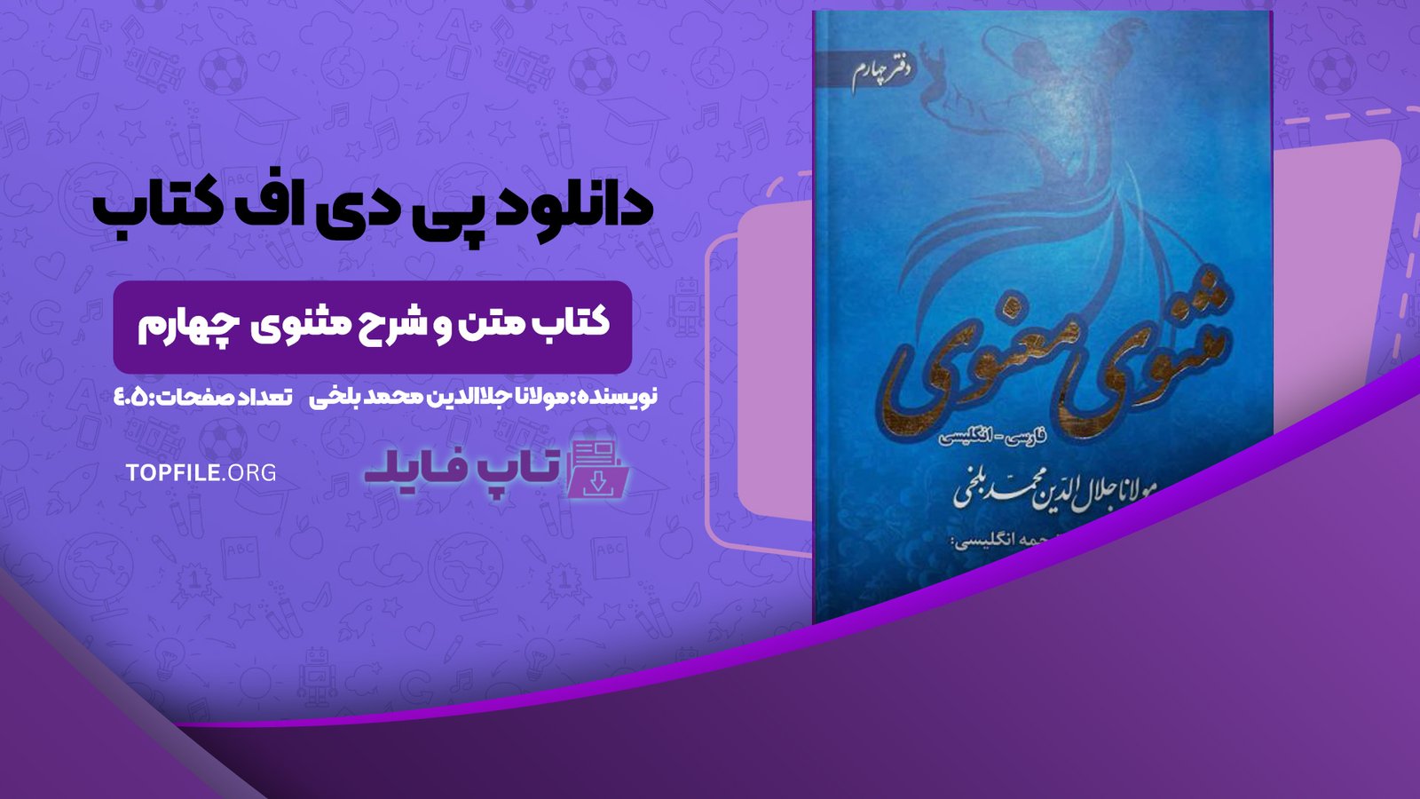 دانلود پی دی اف کتاب متن و شرح مثنوی معنوی مولوی مولانا جلاالدین محمد بلخی جلد چهارم PDF