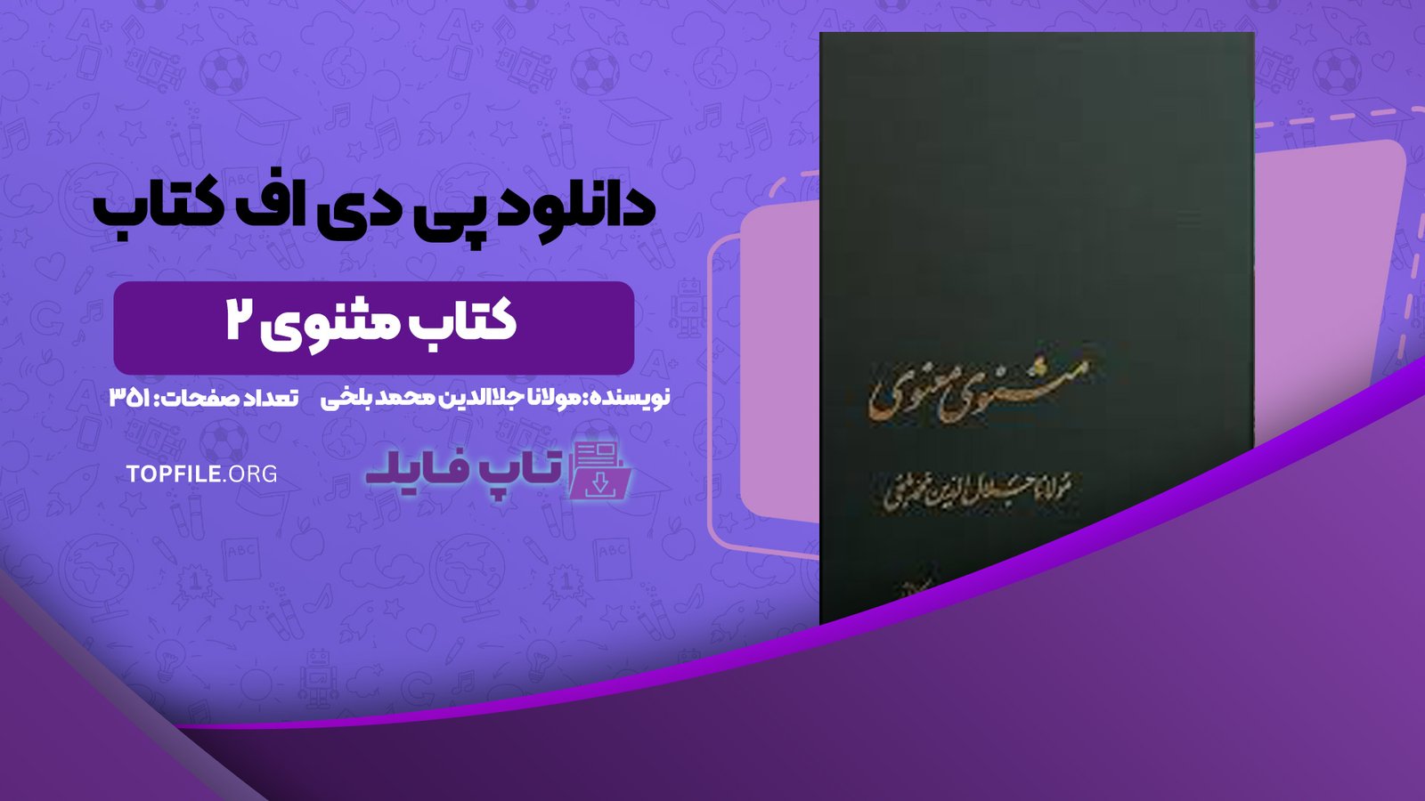 دانلود پی دی اف کتاب مثنوی 2 مولانا جلاالدین محمد بلخی PDF