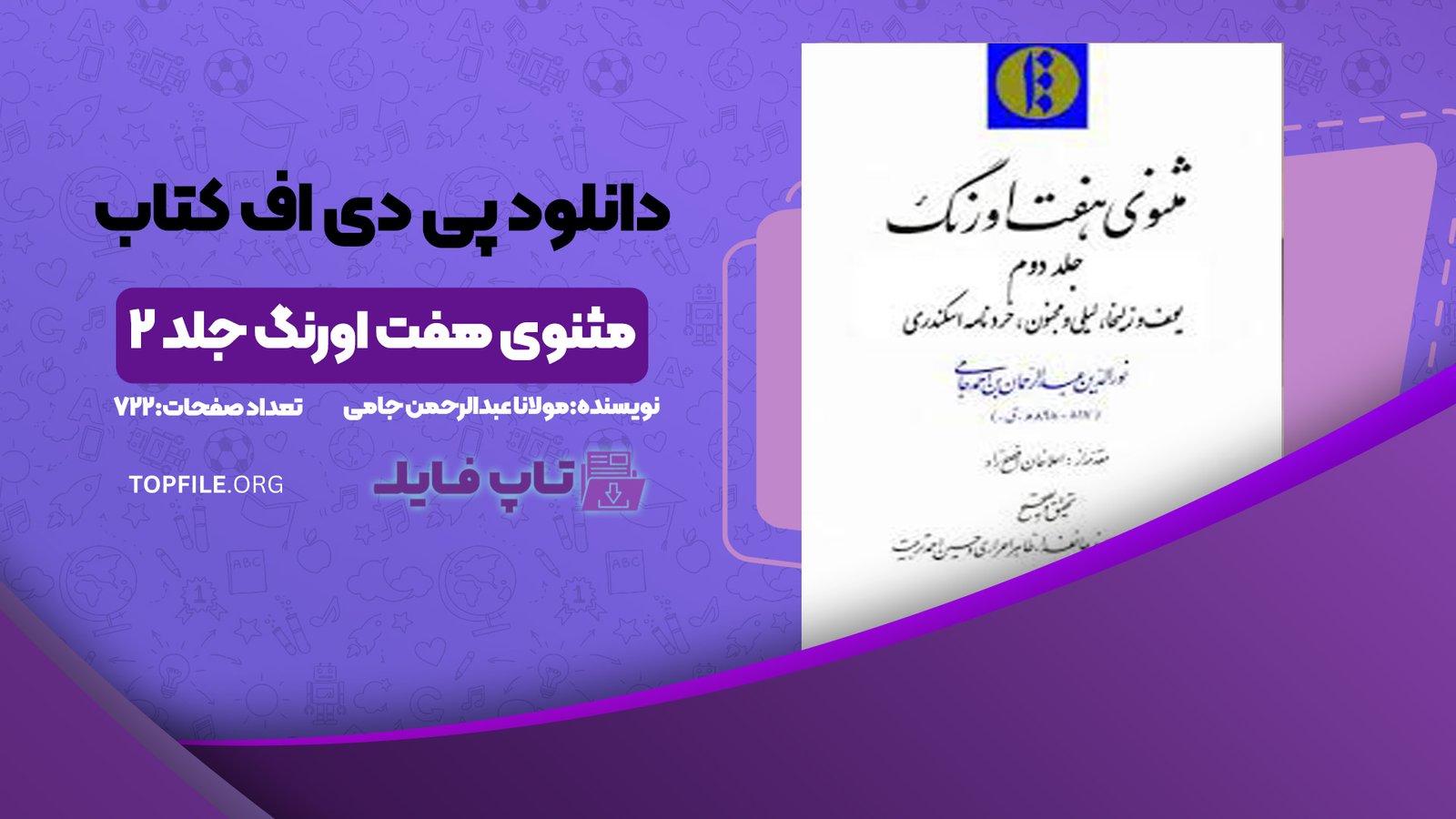دانلود پی دی اف کتاب مثنوی هفت اورنگ جلد 2 مولانا عبدالرحمن جامی PDF