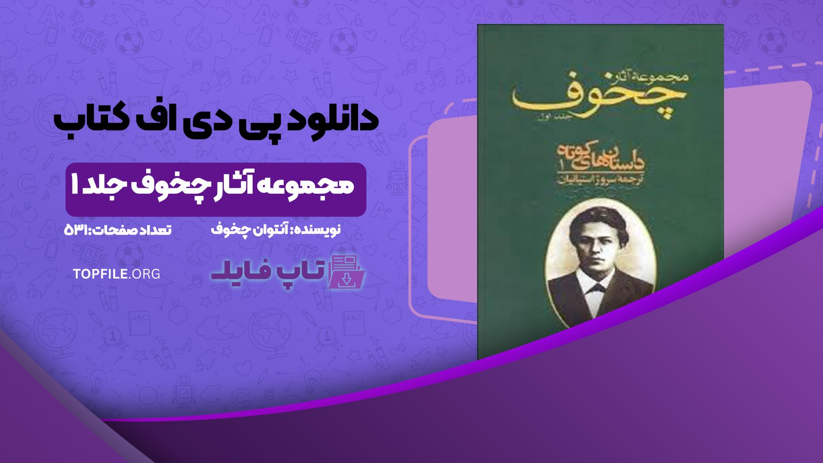 دانلود پی دی اف کتاب مجموعه آثار چخوف جلد ۱ آنتوان چخوف PDF