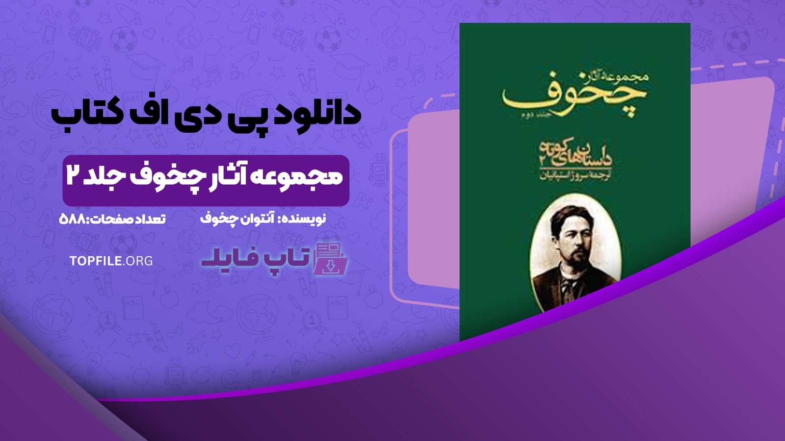 دانلود پی دی اف کتاب مجموعه آثار چخوف جلد ۲ آنتوان چخوف PDF