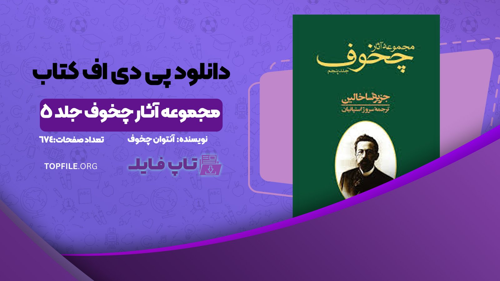 دانلود پی دی اف کتاب مجموعه آثار چخوف جلد ۵ آنتوان چخوف PDF
