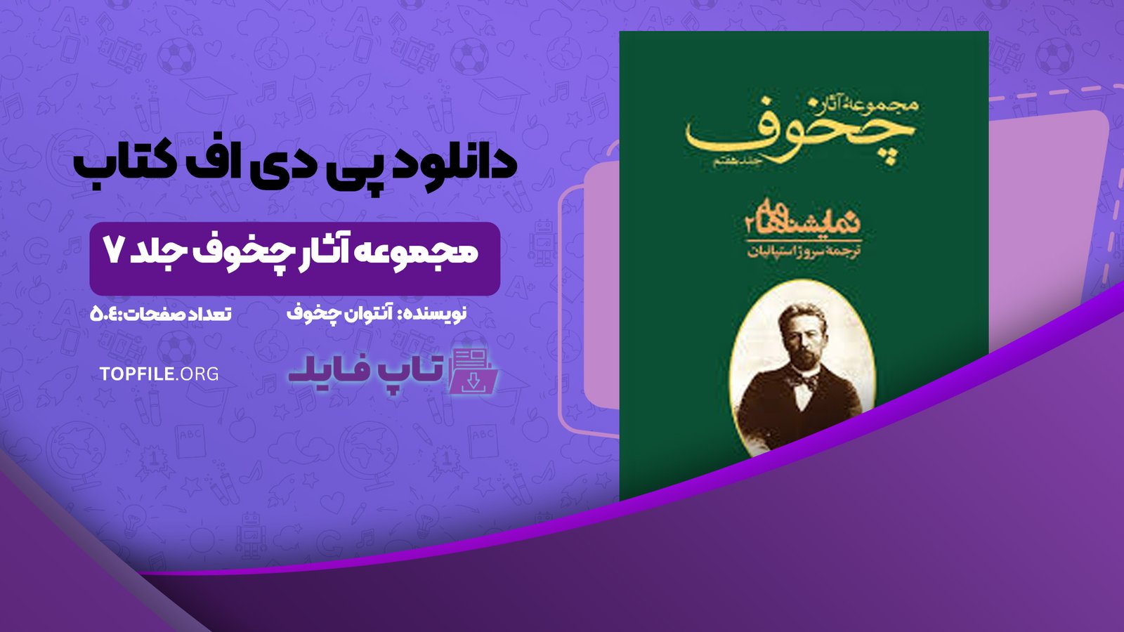 دانلود پی دی اف کتاب مجموعه آثار چخوف جلد ۷ آنتوان چخوف PDF