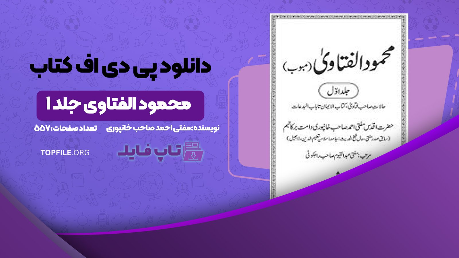 دانلود پی دی اف کتاب محمود الفتاوی جلد ۱ مفتی احمد صاحب خانپوری PDF