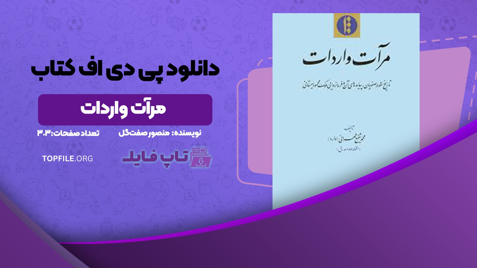 دانلود پی دی اف کتاب مرآت واردات منصور صفت‌‌گل PDF