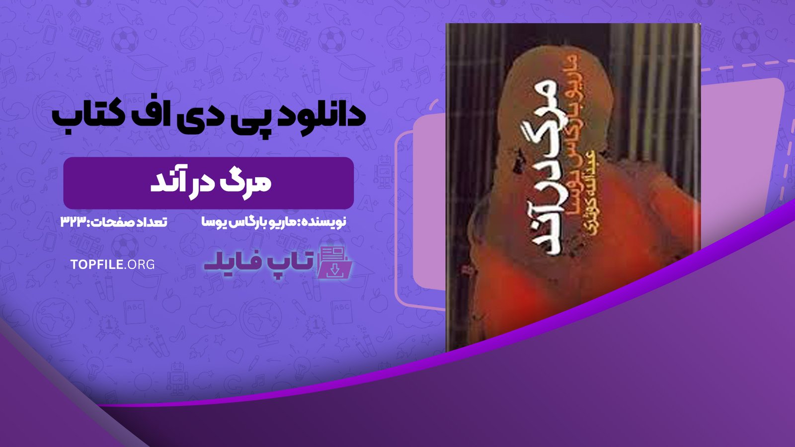 دانلود پی دی اف کتاب مرگ در آند ماریو بارگاس یوسا PDF