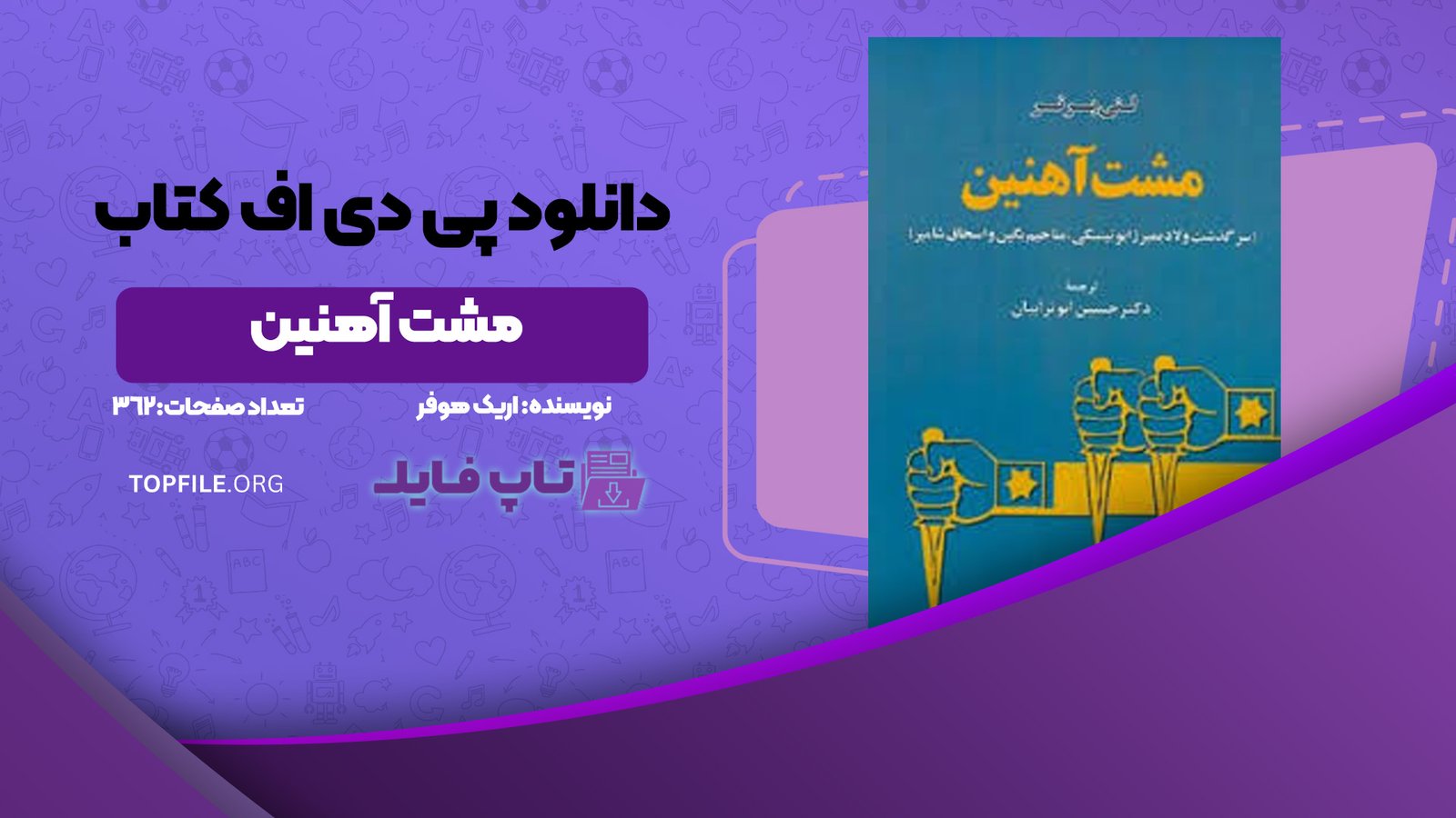 دانلود پی دی اف کتاب مشت آهنین لنی برنر PDF