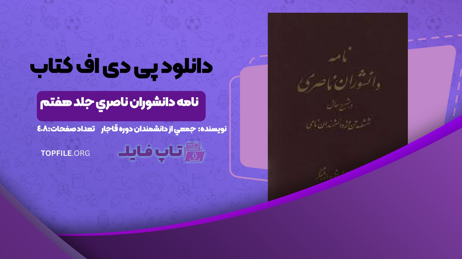 دانلود پی دی اف کتاب نامه دانشوران ناصري جمعي از دانشمندان دوره قاجار جلد هفتم pdf