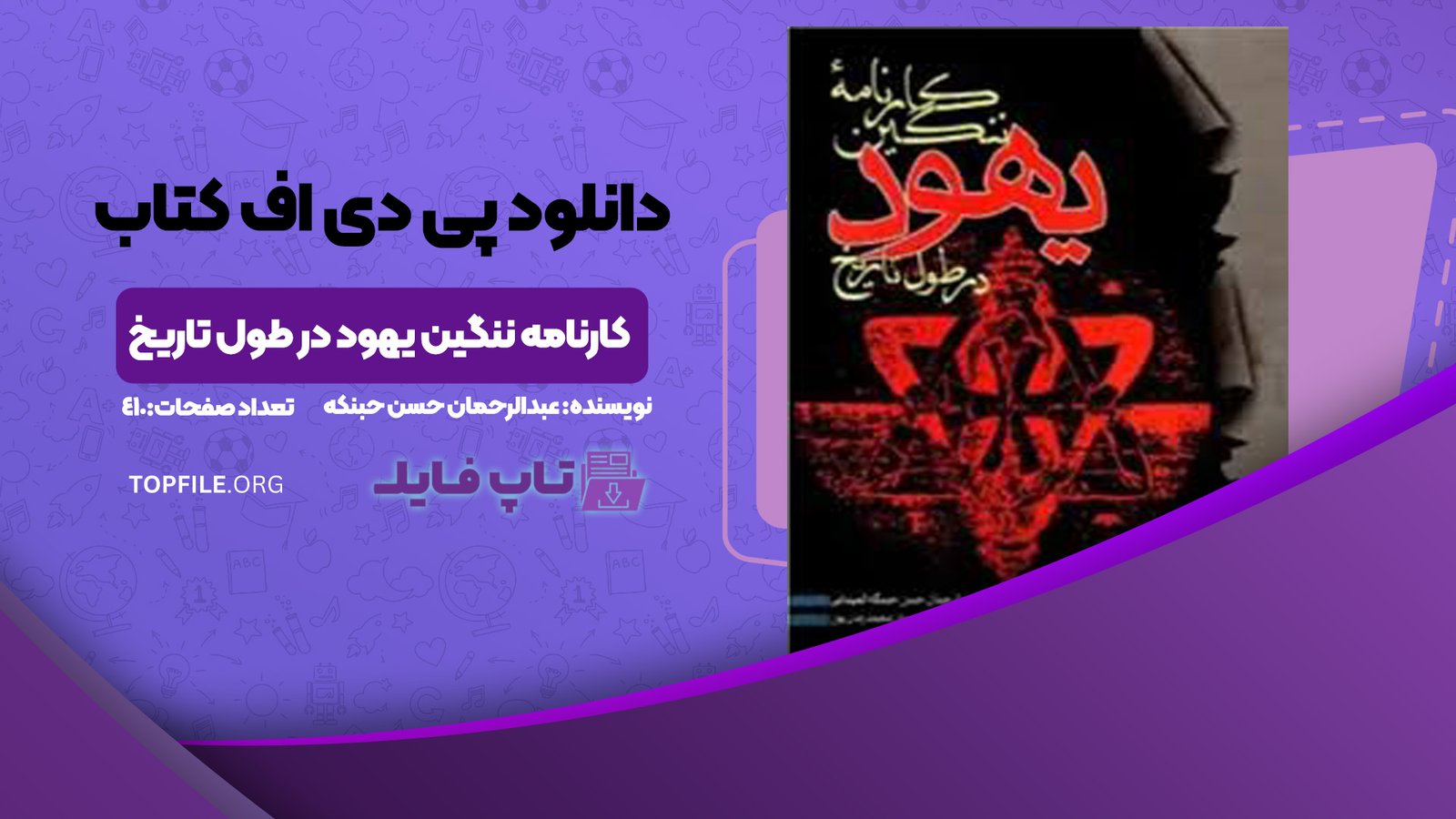 دانلود پی دی اف کتاب کارنامه ننگین یهود در طول تاریخ عبدالرحمان حسن حبنکه PDF