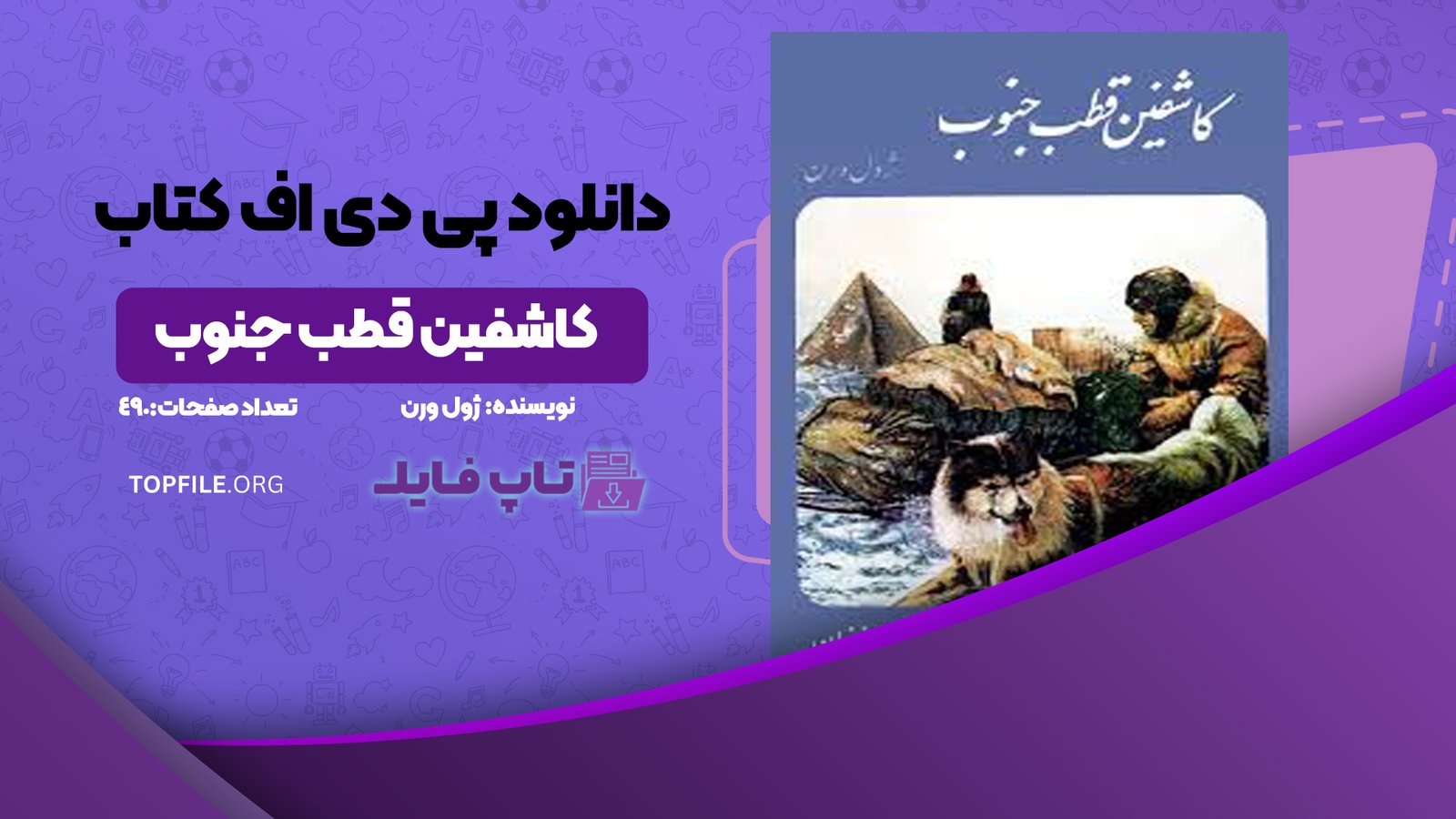 دانلود پی دی اف کتاب کاشفین قطب جنوب ژول ورن PDF