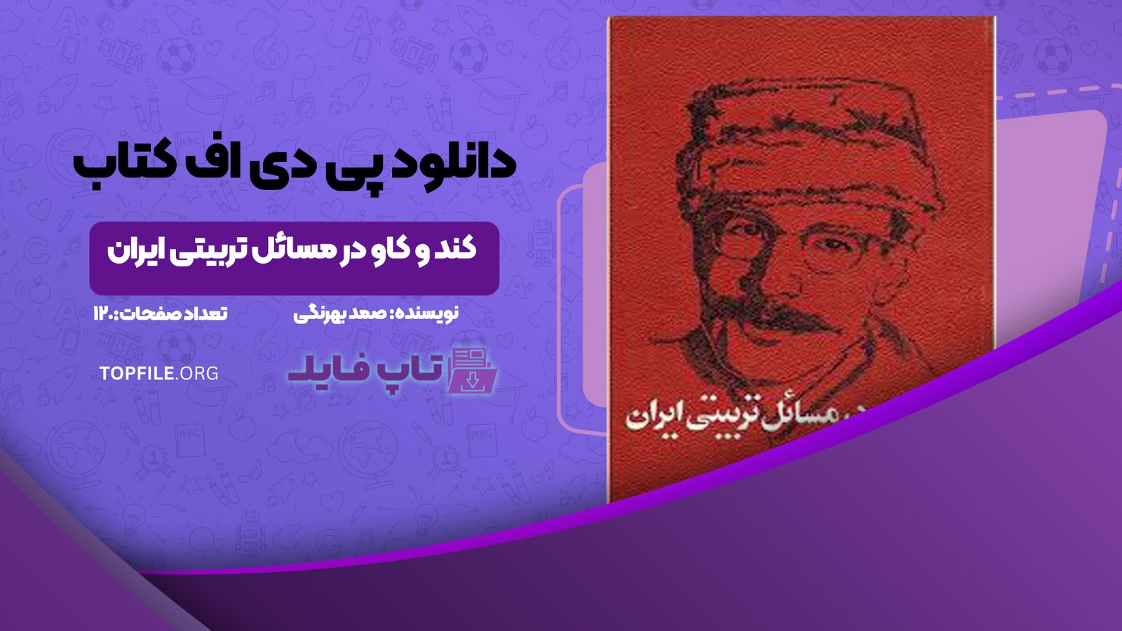دانلود پی دی اف کتاب کند و کاو در مسائل تربیتی ایران صمد بهرنگی PDF