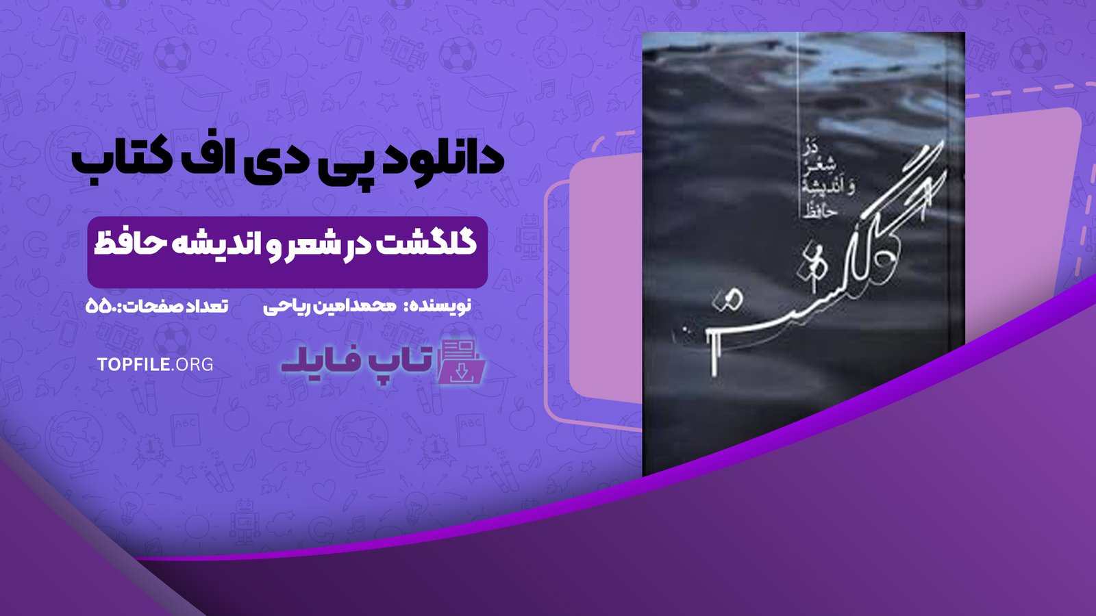 دانلود پی دی اف کتاب گلگشت در شعر و اندیشه حافظ محمدامین ریاحی PDF