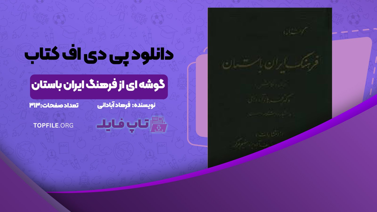 دانلود پی دی اف کتاب گوشه ای از فرهنگ ایران باستان فرهاد آبادانی PDF