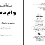 دانلود کتاب وام دماغ سعید هاشمی