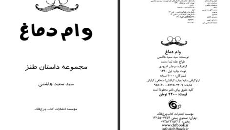 دانلود کتاب وام دماغ سعید هاشمی
