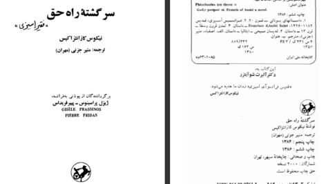 دانلود کتاب سرگشته راه حق نیکوس کازانتزاکیس