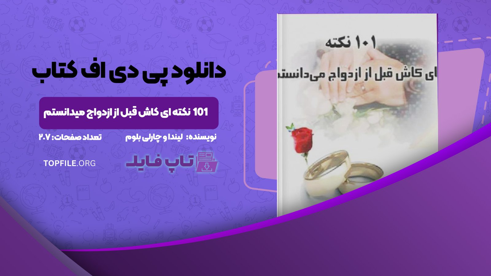 دانلود پی دی اف کتاب 101 نکته ای کاش قبل از ازدواج میدانستم لیندا و چارلی بلوم PDF