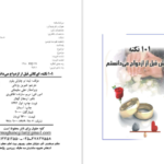 دانلود کتاب ۱۰۱ نکته ای کاش قبل از ازدواج میدانستم لیندا و چارلی بلوم