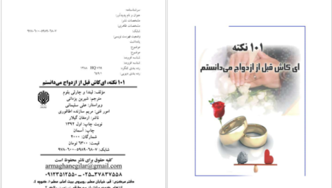 دانلود کتاب ۱۰۱ نکته ای کاش قبل از ازدواج میدانستم لیندا و چارلی بلوم