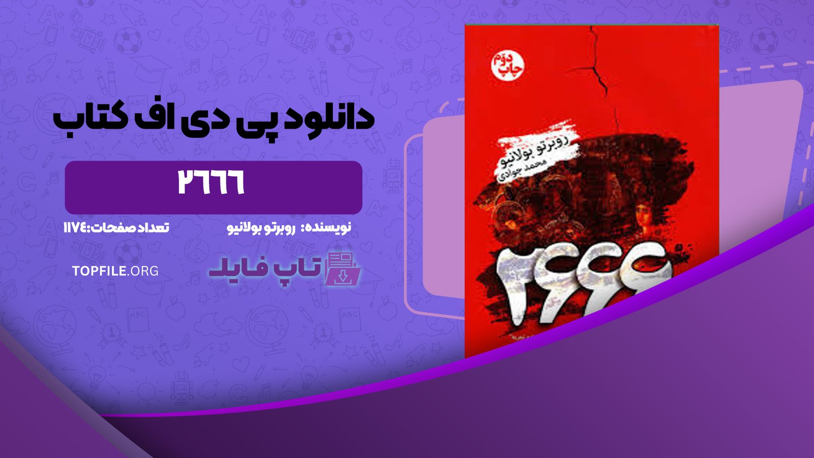 دانلود پی دی اف کتاب 2666 روبرتو بولانیو PDF