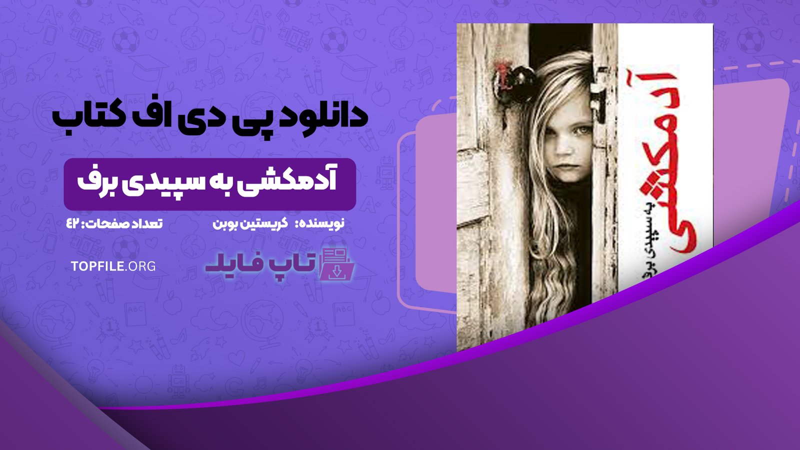 دانلود پی دی اف کتاب آدمکشی به سپیدی برف کریستین بوبن PDF