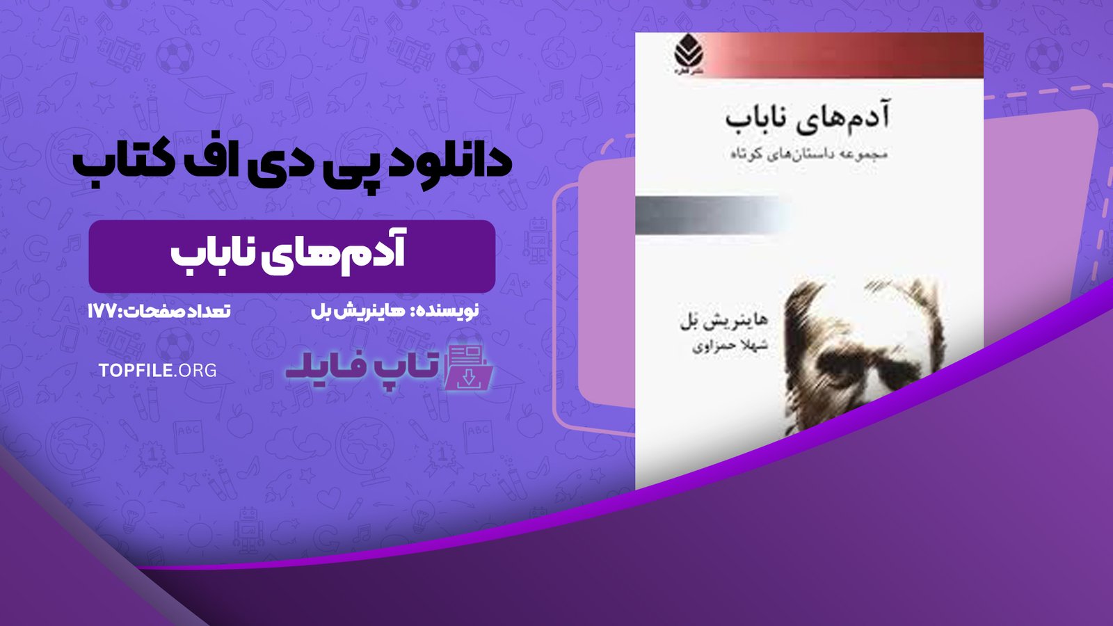 دانلود پی دی اف کتاب آدم‌های ناباب هاینریش بل PDF