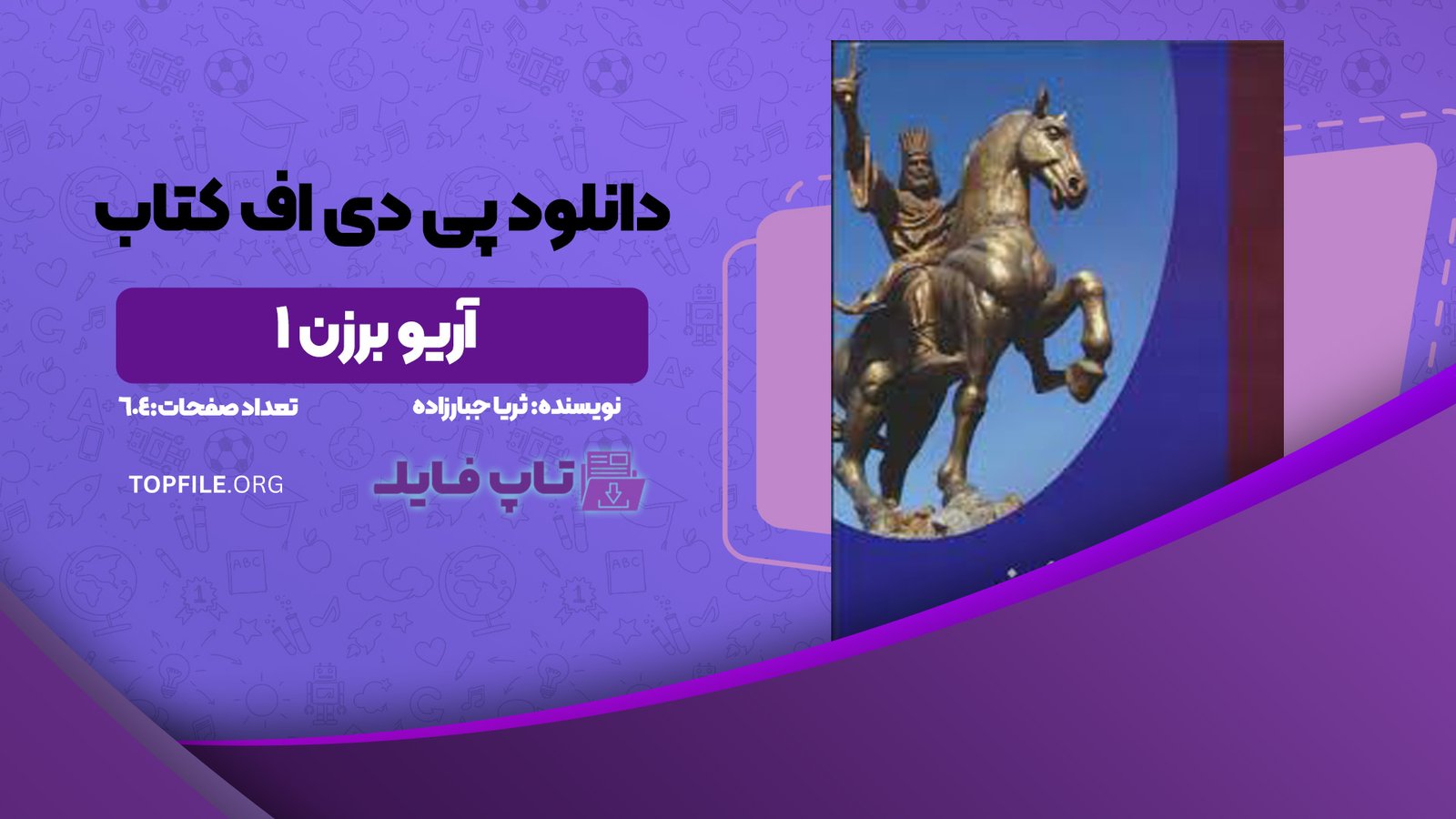 دانلود پی دی اف کتاب آریو برزن ۱ ثریا جبارزاده PDF