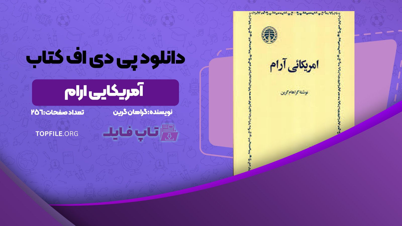 دانلود پی دی اف کتاب آمریکایی ارام گراهان گرین PDF