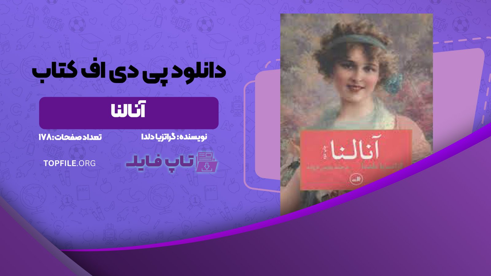 دانلود پی دی اف کتاب آنالنا گراتزیا دلدا PDF