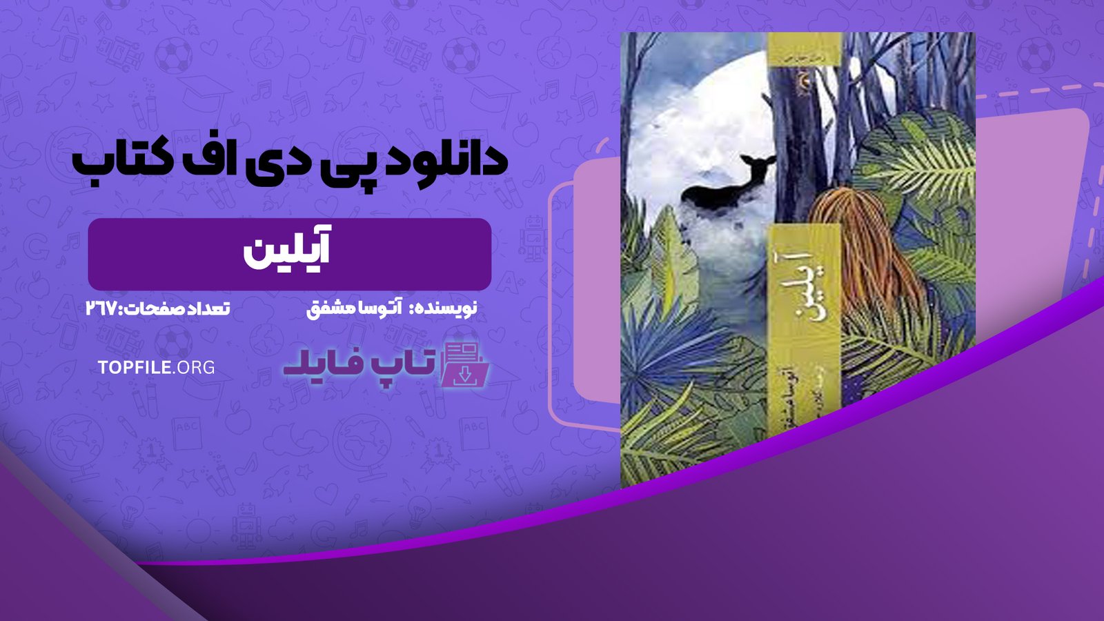 دانلود پی دی اف کتاب آیلین آتوسا مشفق PDF