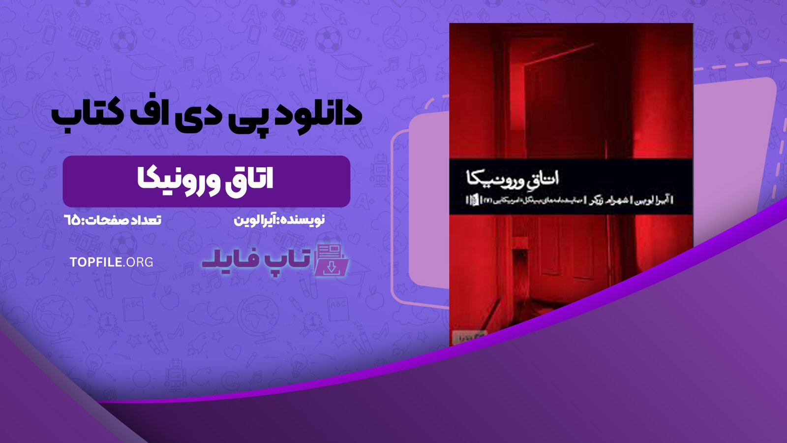 دانلود پی دی اف کتاب اتاق ورونیکا آیرا لوین PDF