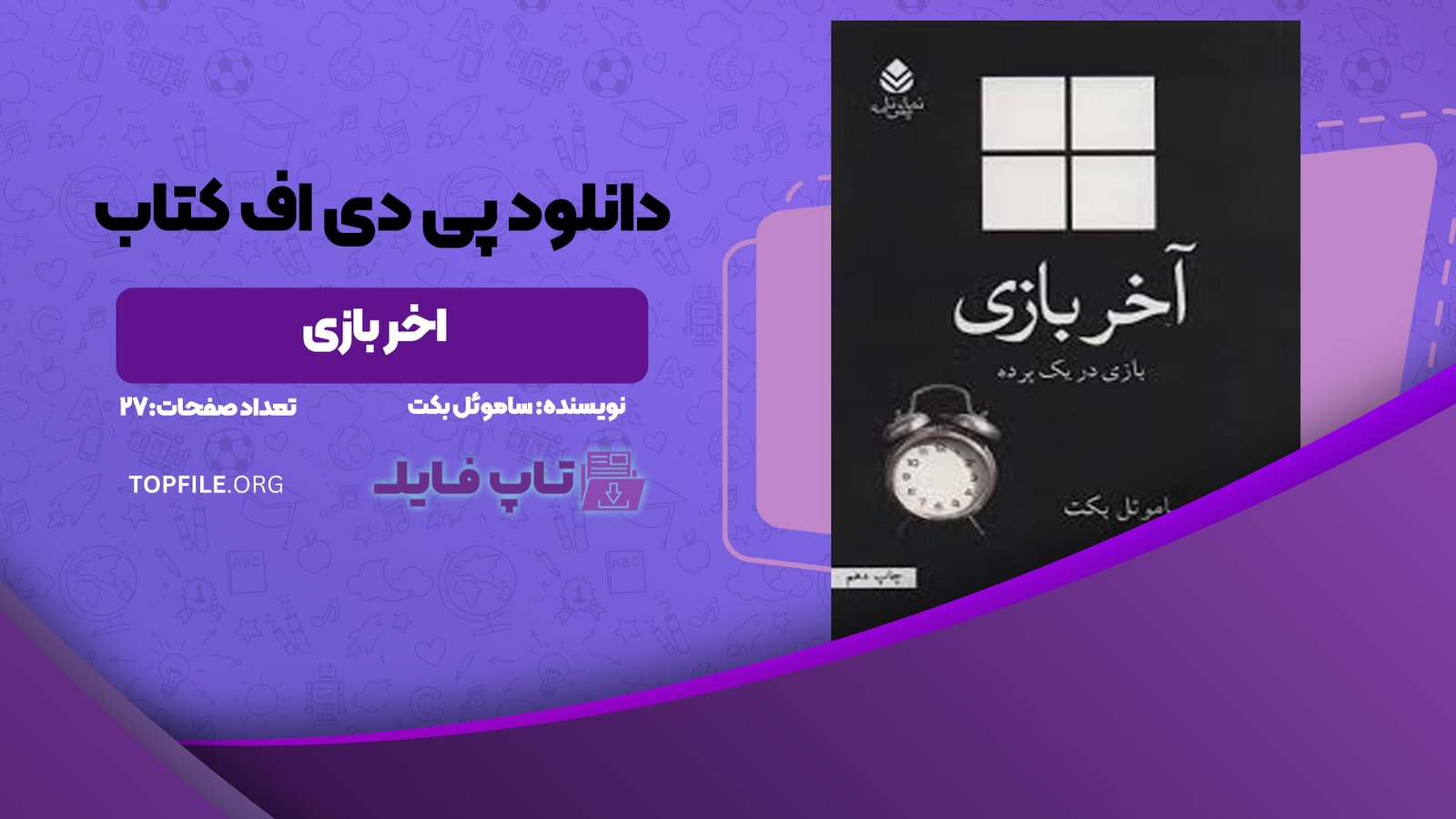 دانلود پی دی اف کتاب اخر بازی ساموئل بکت PDF