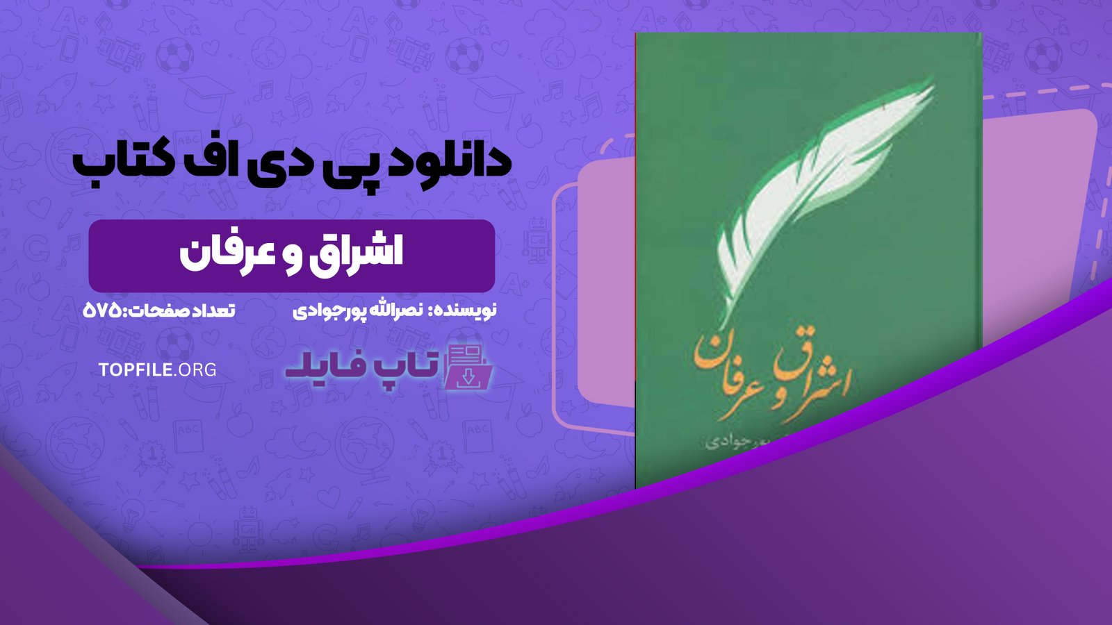 دانلود پی دی اف کتاب اشراق و عرفان نصرالله پورجوادی PDF