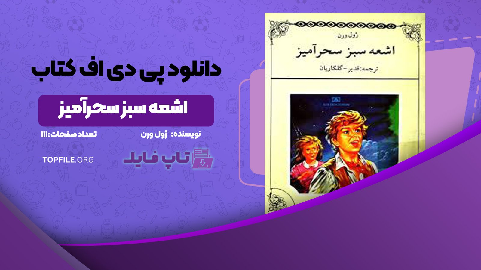 دانلود پی دی اف کتاب اشعه سبز سحرآمیز ژول ورن PDF