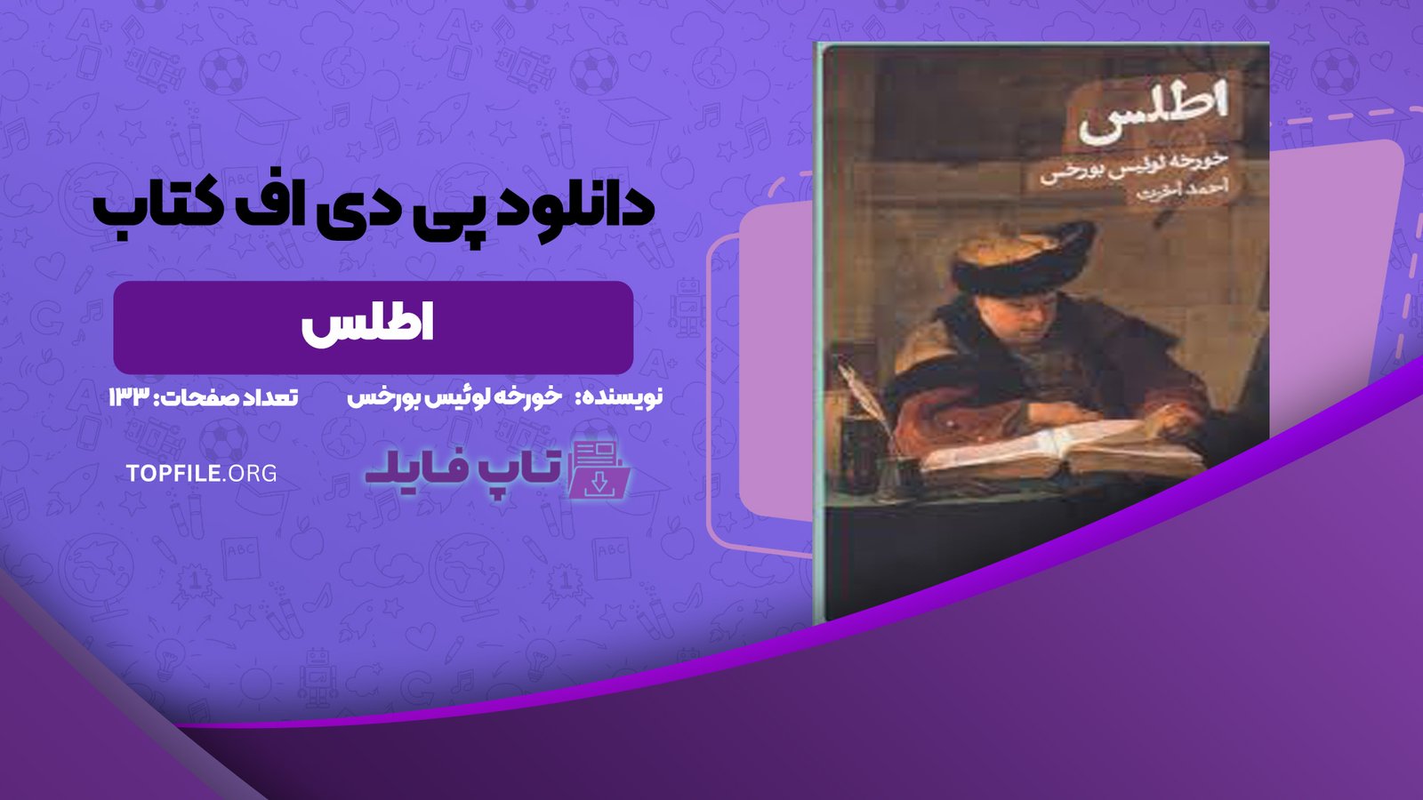 دانلود پی دی اف کتاب اطلس خورخه لوئیس بورخس PDF